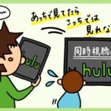 Huluは一つのアカウントで同時視聴できるのか？複数端末と家族間での利用について。