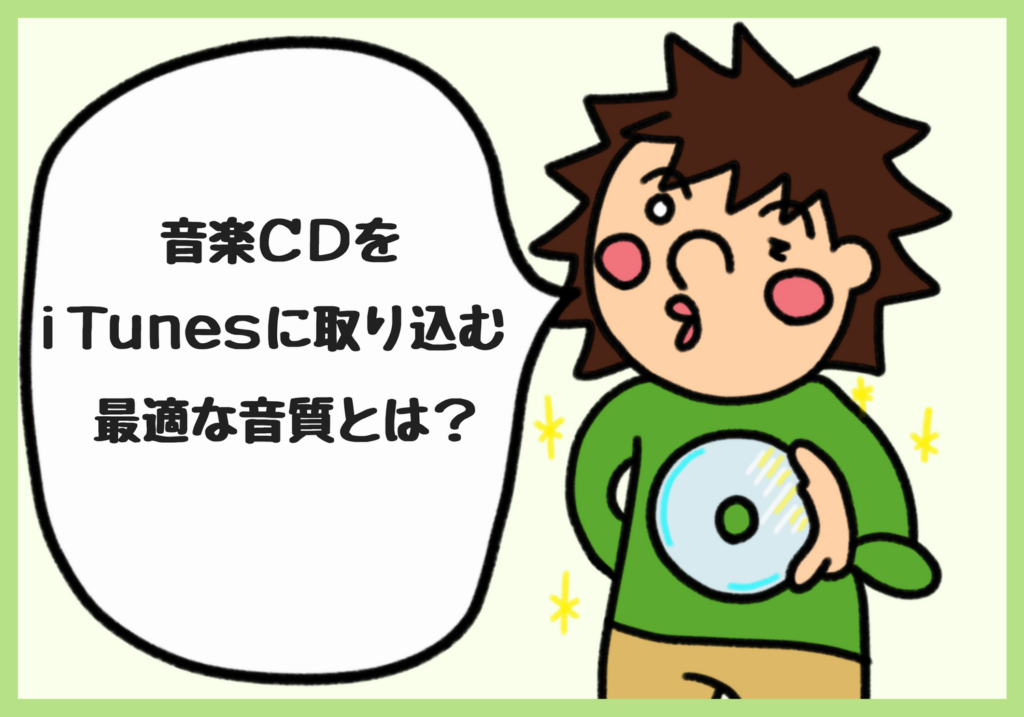 音楽cdをitunesに取り込む際のファイル形式に悩む 高音質保存する為の