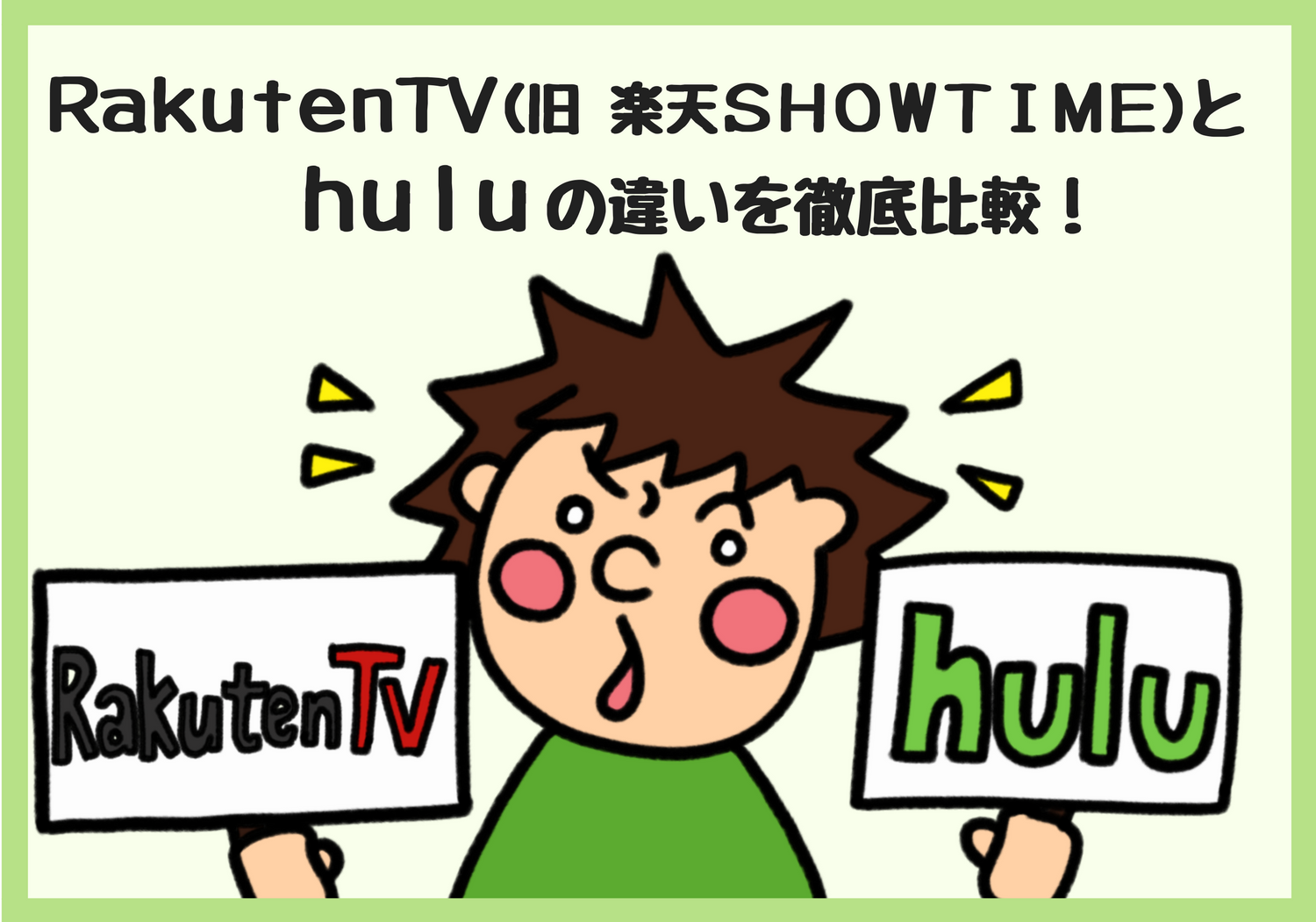 Rakuten Tv 旧 楽天showtime とhuluの違いを徹底比較 メリット デメリット 俺の動画