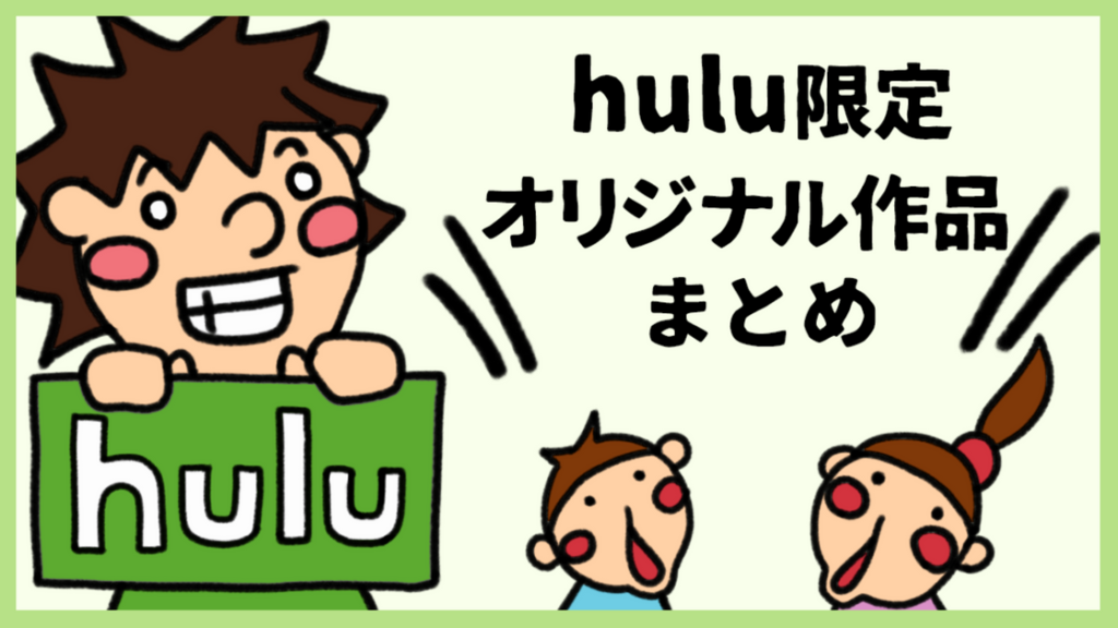 Hulu限定オリジナル作品まとめ Huluプレミアとhulu独占コンテンツ 俺の動画