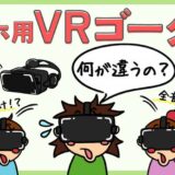 スマホ用VRゴーグルをおすすめしない理由。激安VRゴーグルの違いとデメリット。
