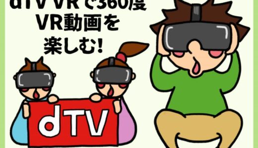 dTV VRで360度VR動画を楽しむ。視聴して気付いた注意点。
