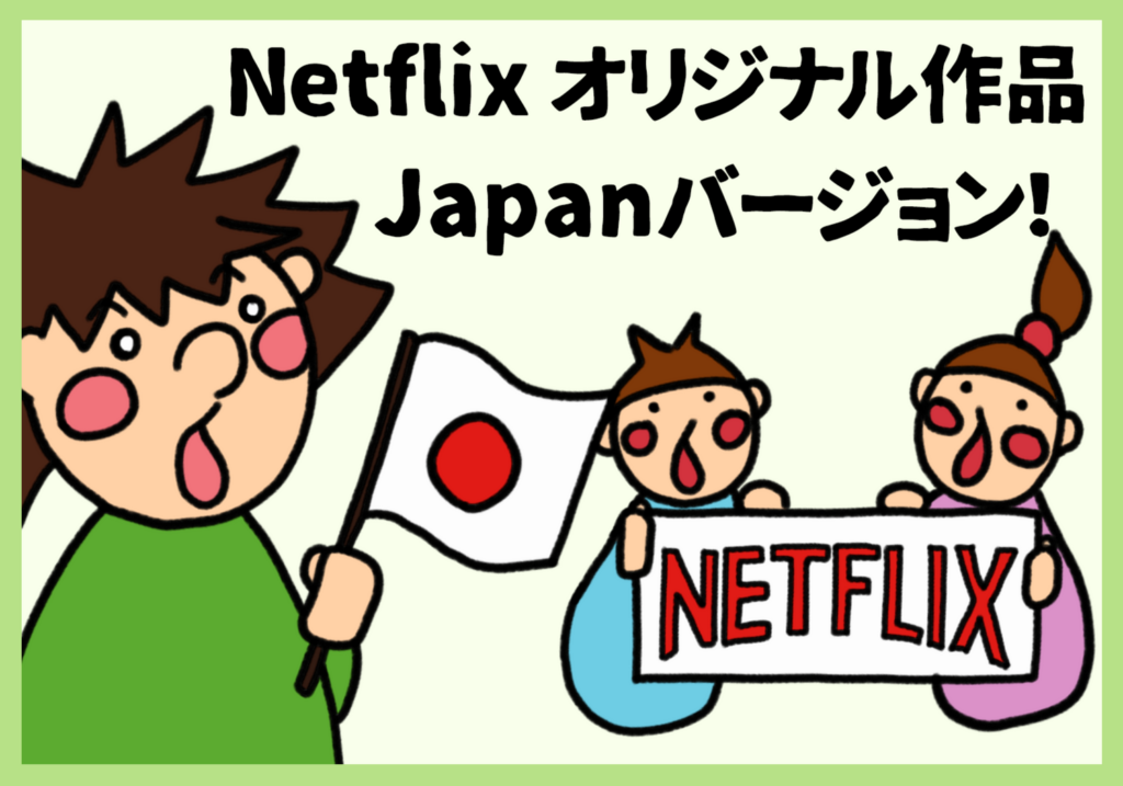 Netflix限定の日本オリジナル作品 国内ドラマ作品とオリジナルアニメ 俺の動画