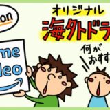 【2023年最新】Amazonオリジナルおすすめ海外ドラマ。Amazonプライムビデオで評価が高い作品ランキング。