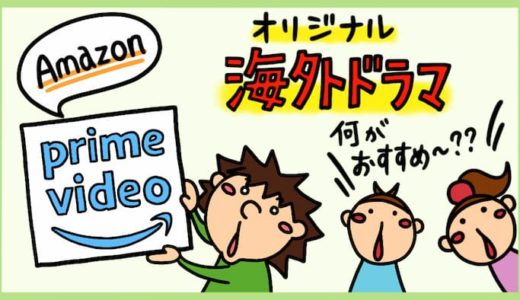 【2023年最新】Amazonオリジナルおすすめ海外ドラマ。Amazonプライムビデオで評価が高い作品ランキング。