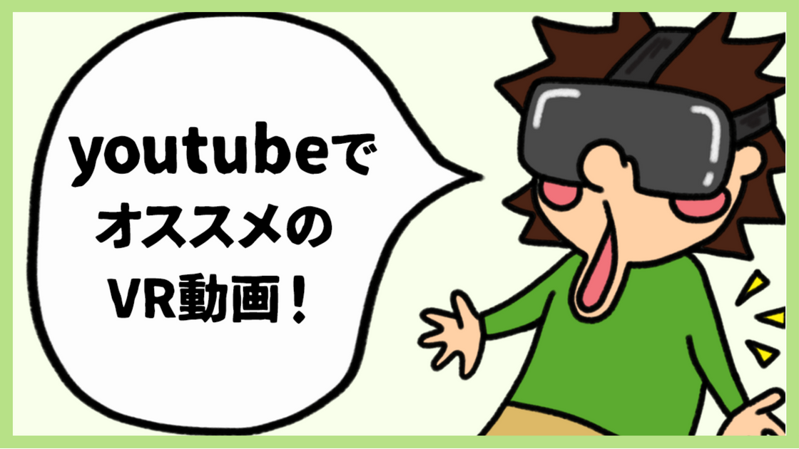 youtubeオススメVR動画