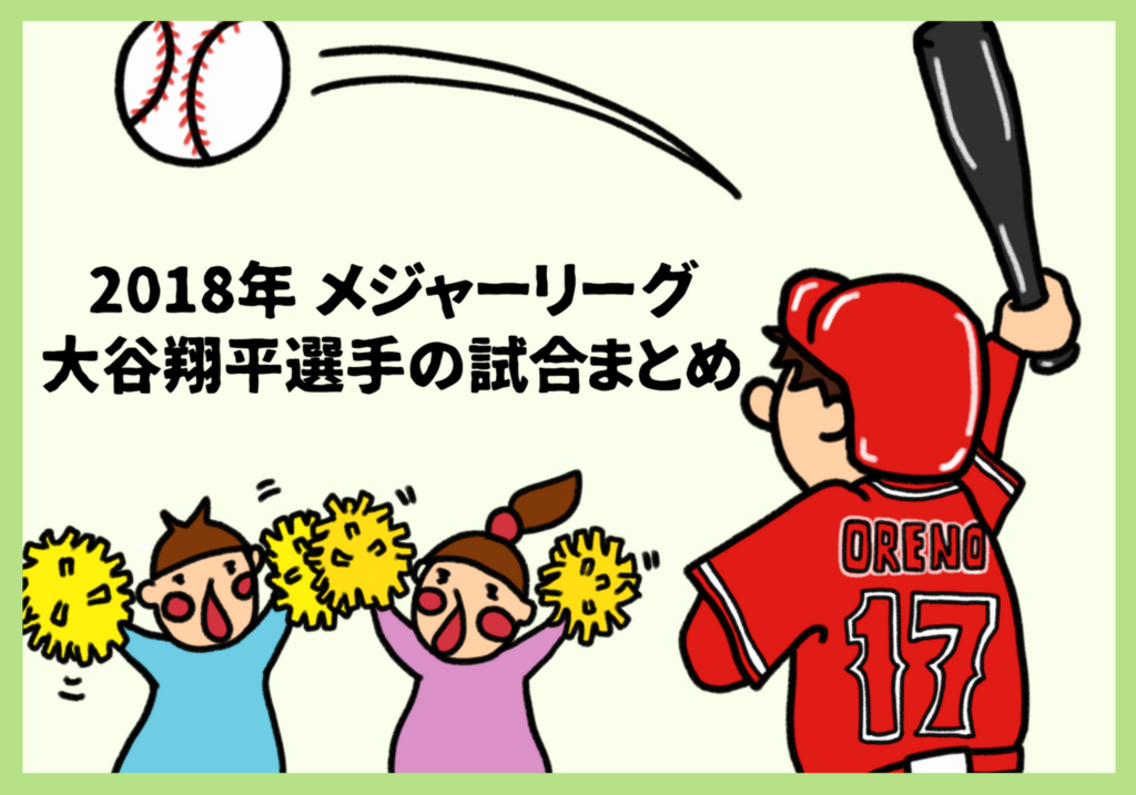 18年メジャーリーグ大谷翔平選手の試合まとめ 登板予定日 イチロー 田中将大との対決日 俺の動画