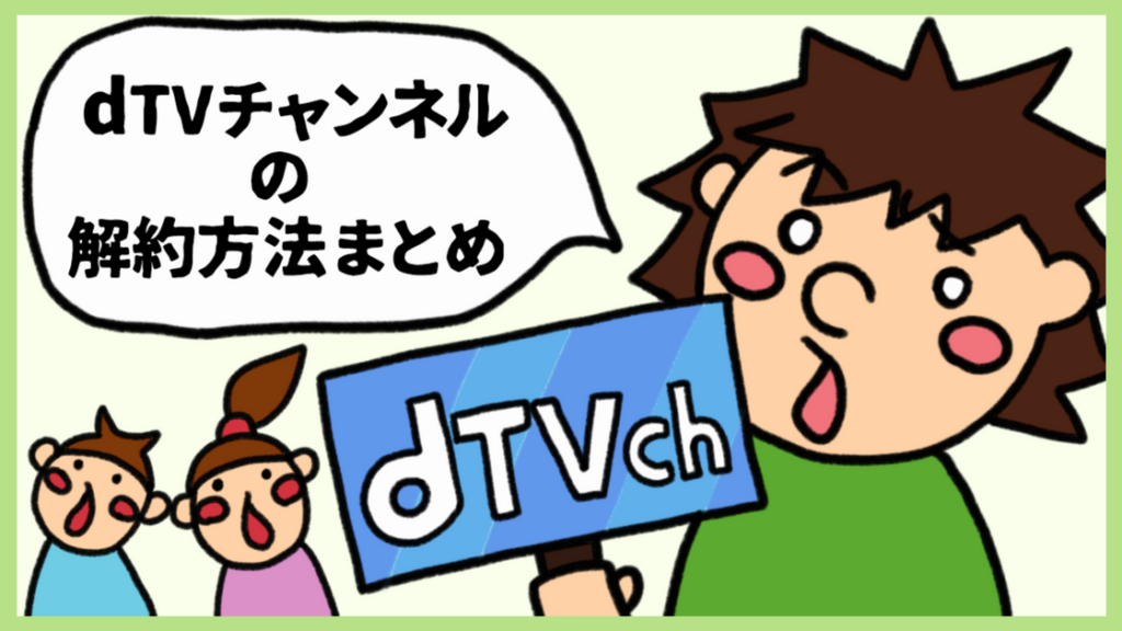 Dtvチャンネルの解約方法まとめ 俺の動画