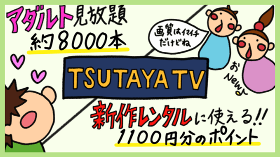 Tsutaya Tvの評判 レンタル最強 動画見放題プラン のメリット デメリット 俺の動画