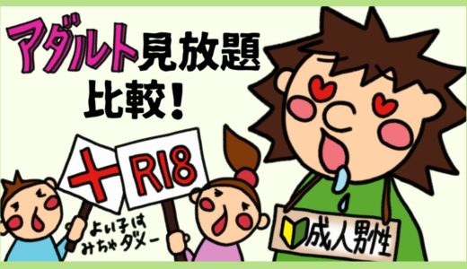 アダルト動画の見放題サービス徹底比較。おすすめAVサブスクVODまとめ。