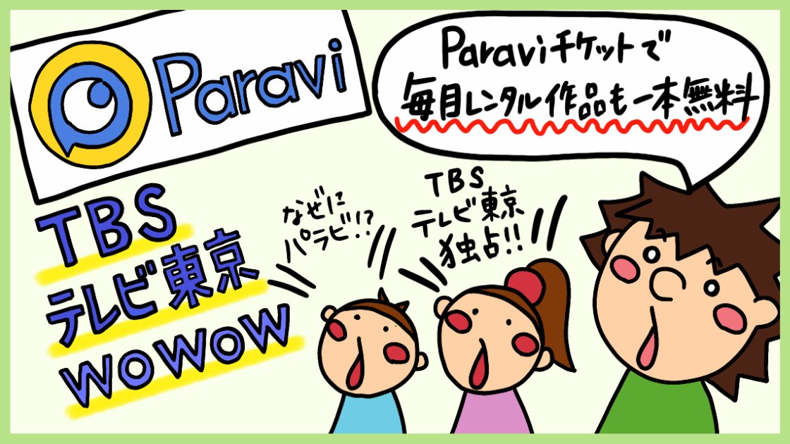 Paraviの評判 Tbs テレビ東京 パラビ のメリット デメリット 俺の動画 Paraviの評判 Tbs テレビ東京 パラビ のメリット デメリット 俺の動画
