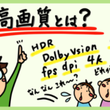 動画の画質と解像度「SD、HD、フルHD、4K UHD、8K、480p、720p、1080p、HDR、Dolby Vison」の意味と違い