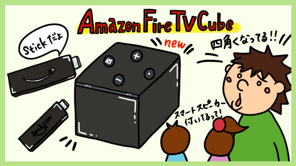 Amazon Fire Tv Cubeのメリット デメリット Amazon Fire Tv Stick 4kとの違い 俺の動画