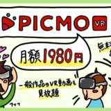 PICMO VRのメリットデメリット