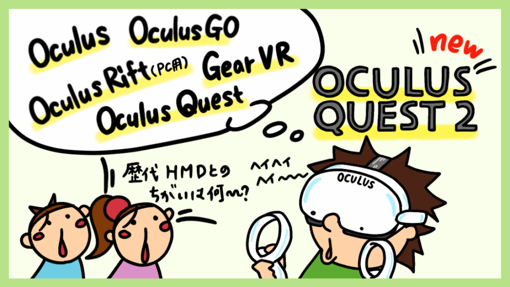 歴代Oculusの比較と違い