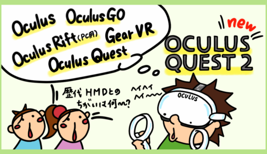 Oculus Quest 2、Oculus Go、Gear VR、Oculus Rift Sの比較。歴代Oculus VR HMDの進化と違い。