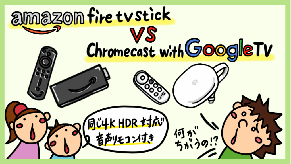 Chromecast With Google Tv と Amazon Fire Tv Stick 4k の比較と違い 俺の動画