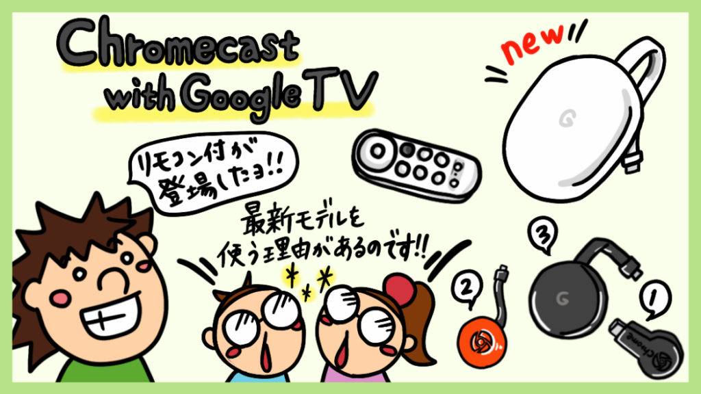 新型chromecast With Google Tvとchromecast 第3世代 の違い 歴代クロームキャストとの比較 俺の動画