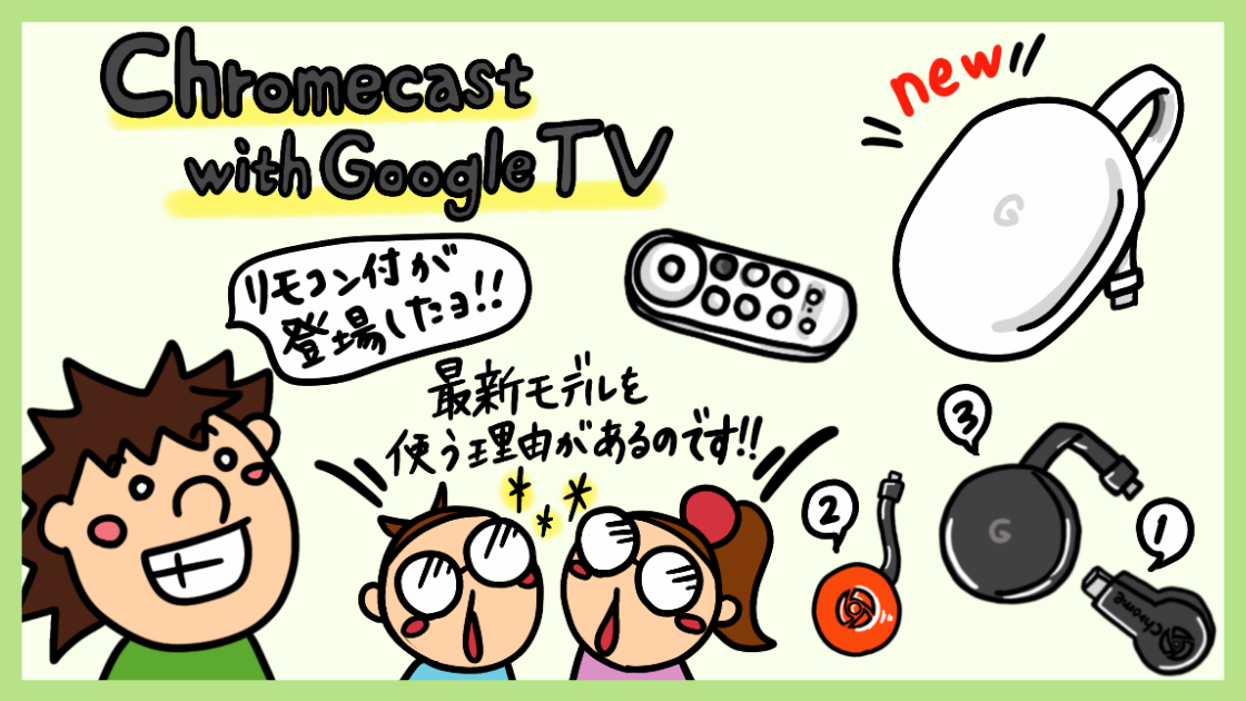 新型Chromecast with Google TVとChromecast（第3世代）の違い ...