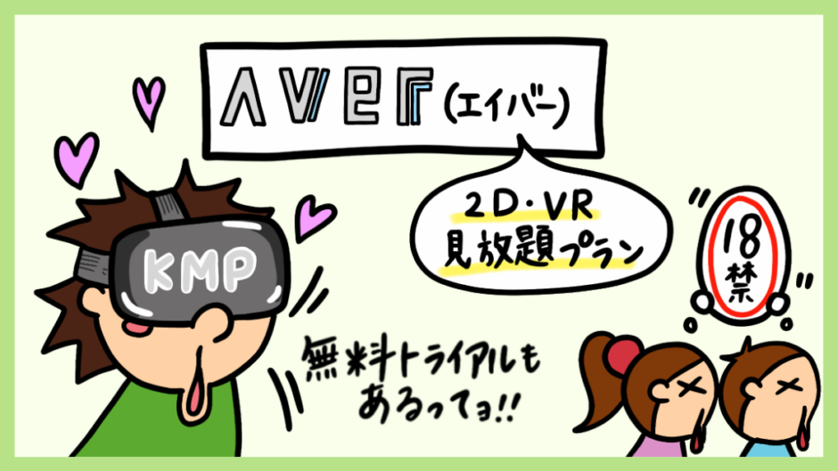 AVER VRのメリットデメリット