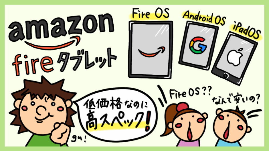 Amazon Fireタブレットのメリット・デメリット
