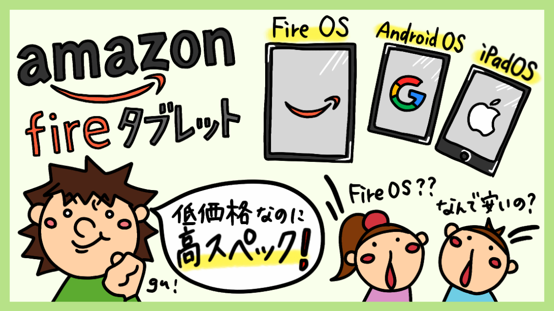 Amazon Fire Hdレビュー Ipad Androidタブレットと比較したデメリット 俺の動画