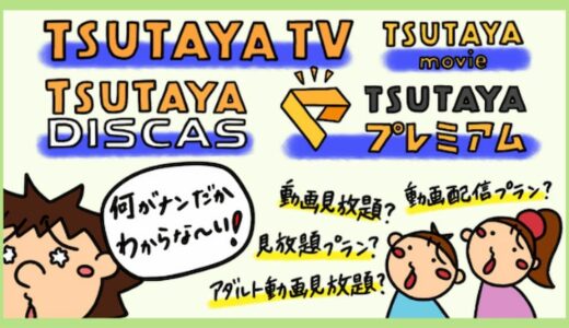 TSUTAYAの動画配信サービスの違い。ツタヤの分かりにくい問題。