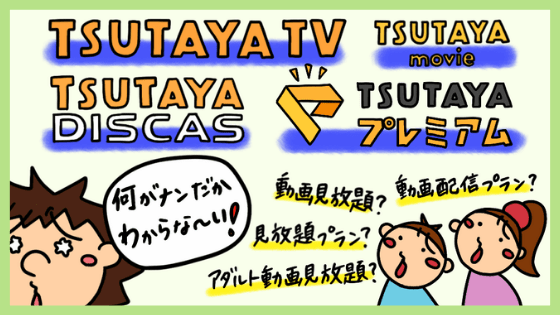 TSUTAYA TV、プレミアム、DISCASの違い