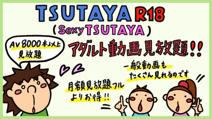 TSUTAYAのアダルト動画見放題レビュー