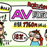 楽天TV「AV見放題」口コミ評判レビュー。アダルト専門サービスと比較したメリット・デメリット。