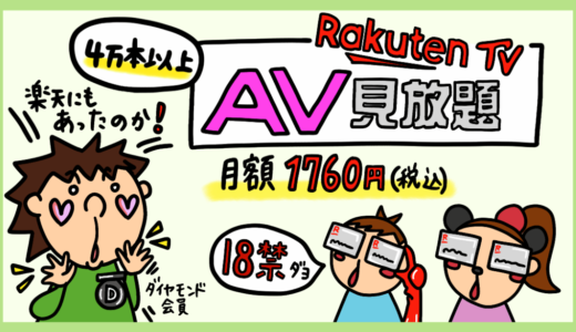 楽天TV「AV見放題」口コミ評判レビュー。アダルト専門サービスと比較したメリット・デメリット。