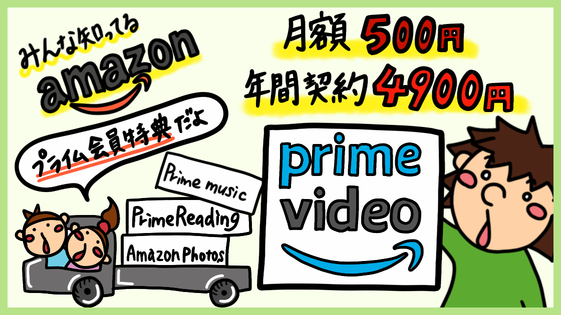 Amazonプライムビデオの評判 コスパ最高アマゾン見放題サービスのメリット デメリット 俺の動画