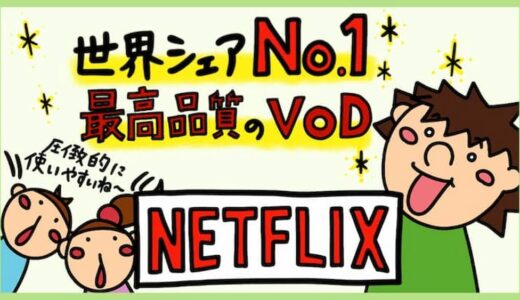 【Netflixの評判】世界シェアNo.1「ネットフリックス」のメリット・デメリット