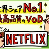 【Netflixの評判】世界シェアNo.1「ネットフリックス」のメリット・デメリット