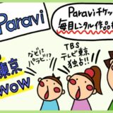 TBS×テレビ東京 Paravi（パラビ）のメリット・デメリット