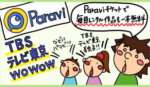 TBS×テレビ東京 Paravi（パラビ）のメリット・デメリット