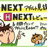 U-NEXTのアダルト見放題H-NEXTレビュー。AV専門サービスと比較したメリット・デメリット。