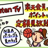 【楽天TVの評判】Rakuten TVのメリット・デメリット