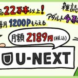 U-NEXTメリット・デメリット