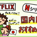 【Netflix独占】Nシリーズおすすめ国内ドラマ。日本オリジナルドラマの高評価作品まとめ。