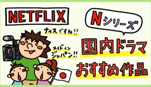 【Netflix独占】Nシリーズおすすめ国内ドラマ。日本オリジナルドラマの高評価作品まとめ。