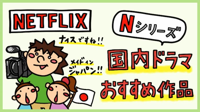Netflixオリジナル作品Japanバージョン