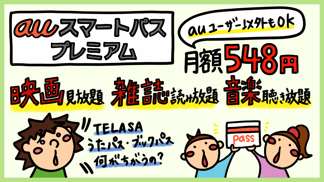 Auスマートパスプレミアムのメリット デメリット エンタメ特典 映画 雑誌 音楽 レビュー 俺の動画