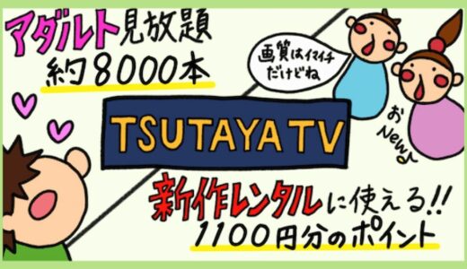 【サービス終了】TSUTAYA TV 動画見放題プランのメリット・デメリット