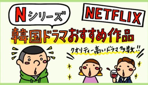 【Netflix独占】Nシリーズおすすめ韓国ドラマ。評価の高い作品、視聴率、制作会社まとめ。
