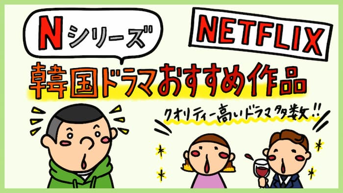 Netflix Nシリーズ おすすめ韓国ドラマ