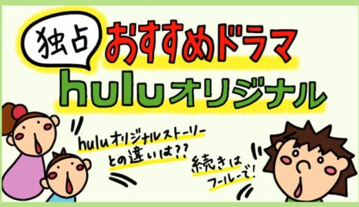 【Hulu独占】Huluオリジナルおすすめ作品。Hulu制作の日本ドラマ＆海外ドラマ。
