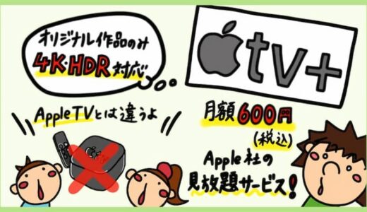 【Apple TV+の評判】Appleの動画配信サービス「アップルTVプラス」のメリット・デメリット