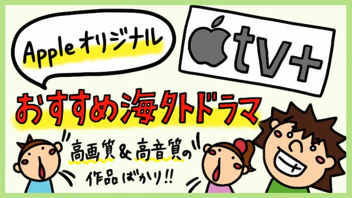 AppleTV+おすすめ海外ドラマ