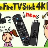Amazon Fire TV Stick 4K MaxとフルHD版の違い。歴代Fire TVシリーズの種類、新型と旧型の比較。